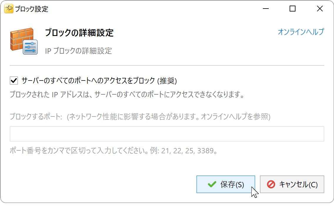サーバーのすべてのポートを対象にしたブロック設定