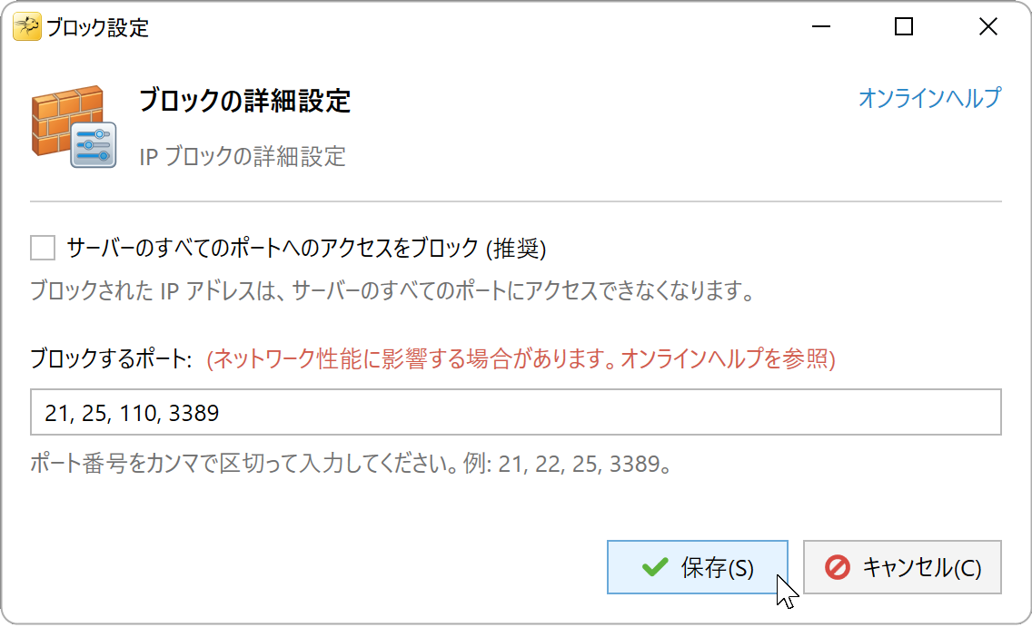 ポート 21、25、110、3389 を対象にしたブロック設定