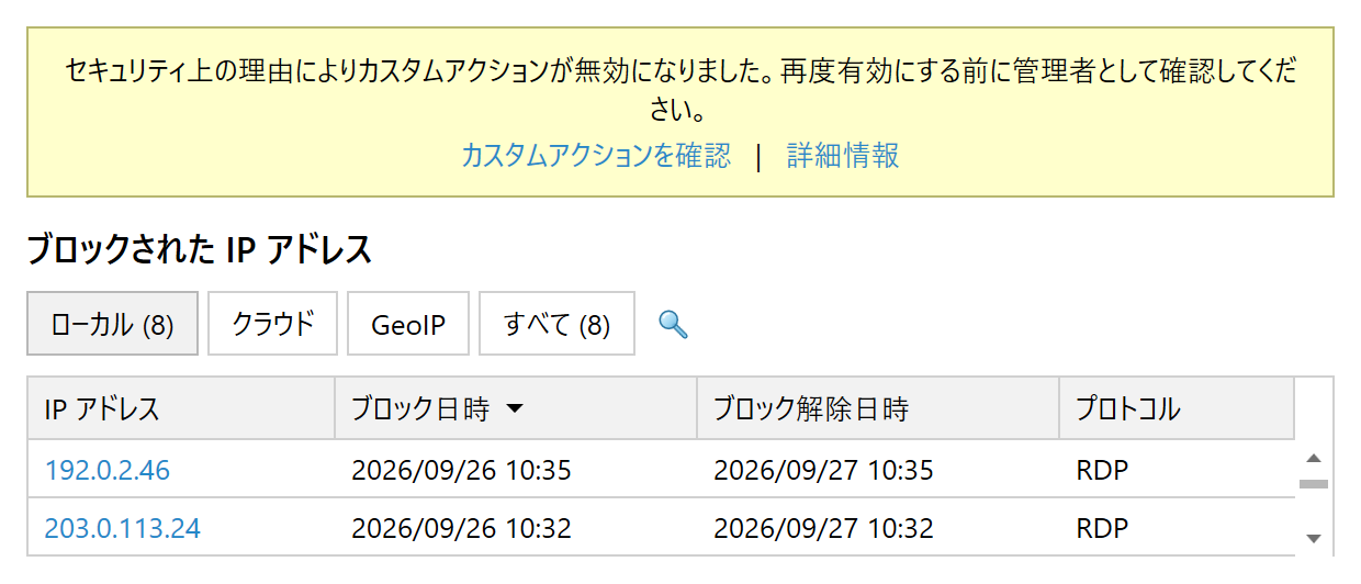 セキュリティ上の理由によるアクション無効化の警告