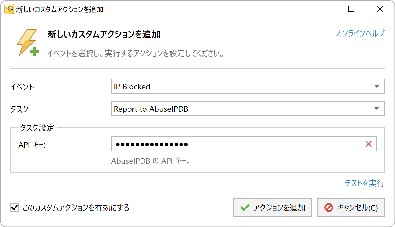 AbuseIPDB 報告アクションの設定