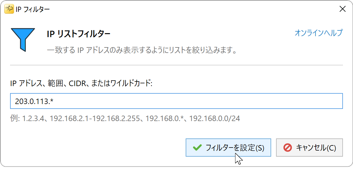 IP フィルターダイアログ