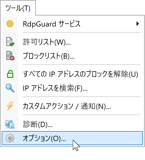 RdpGuard のツールメニューで選択したオプション