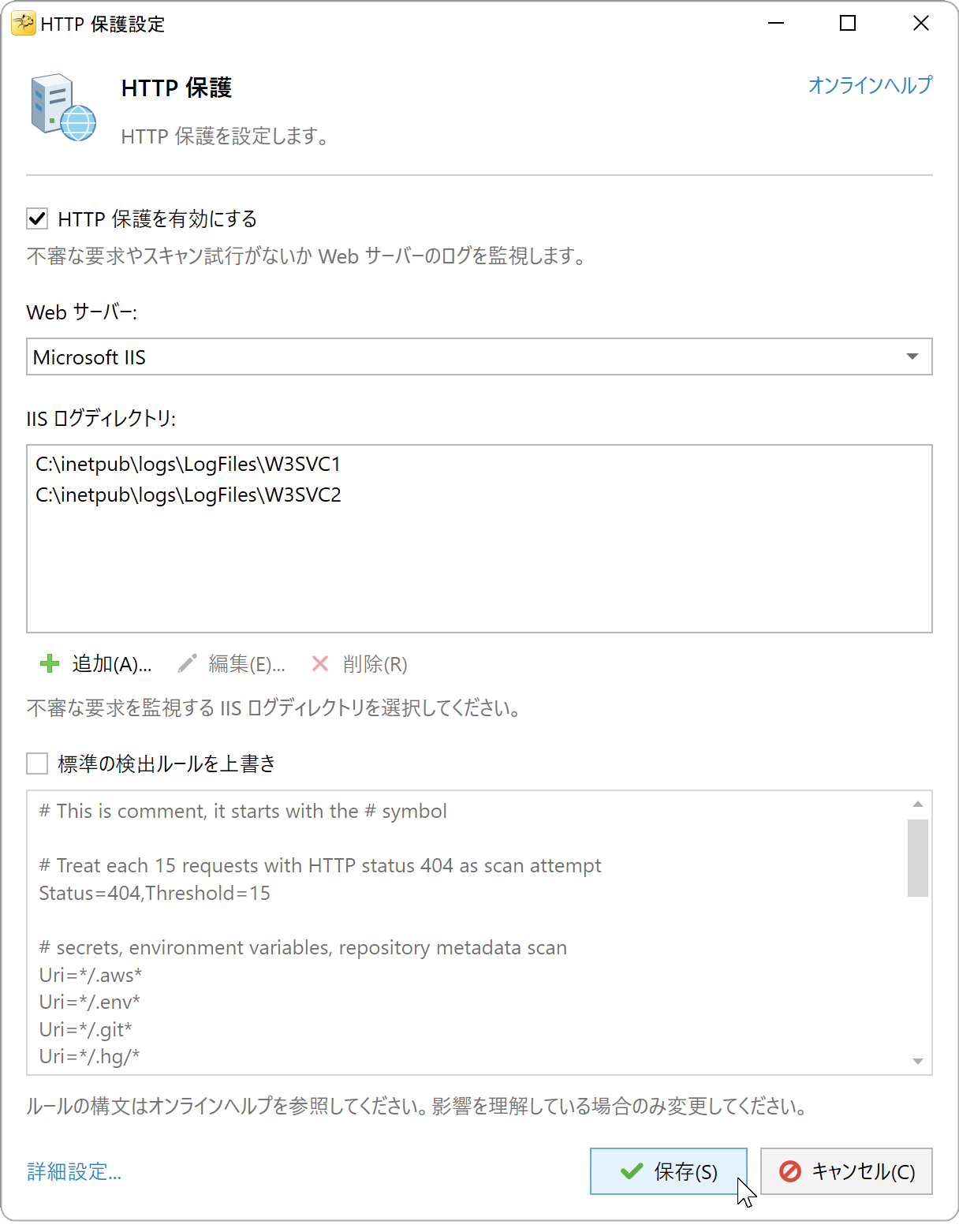 2 つのログフォルダーと標準ルールを設定した IIS の HTTP 保護