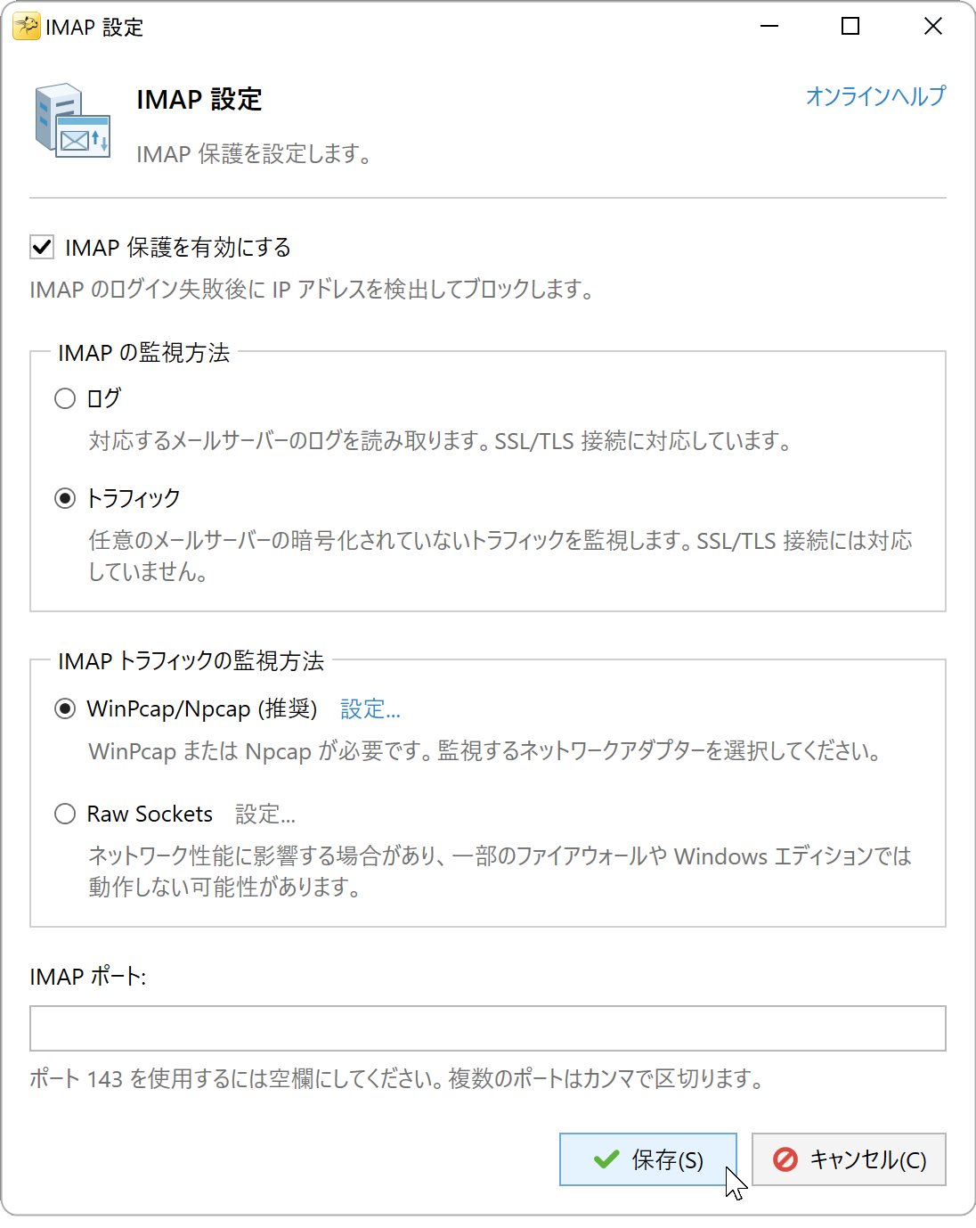 トラフィックと WinPcap/Npcap を選択し、ポート欄を空にした IMAP 設定