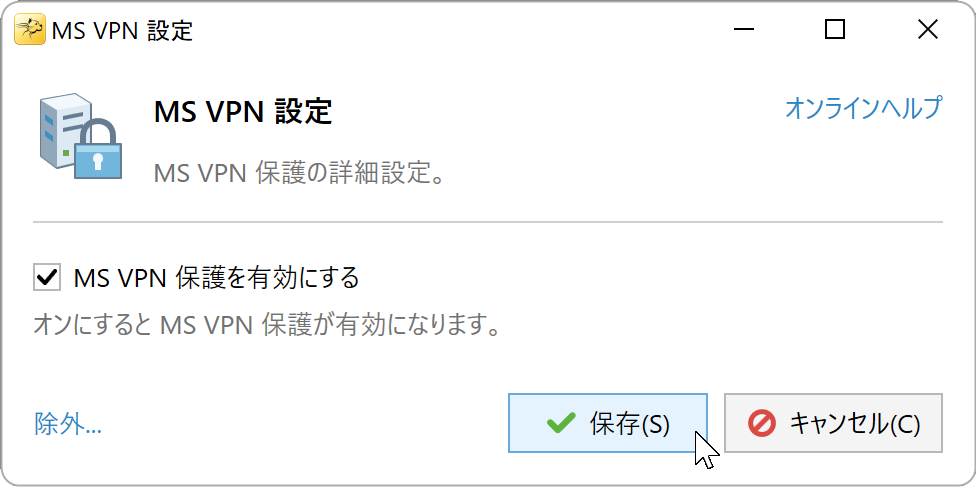 保護を有効にした MS VPN 設定