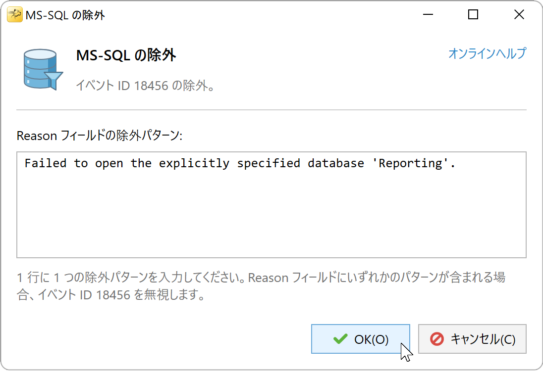 データベースへのアクセス失敗を除外するパターンの入力例