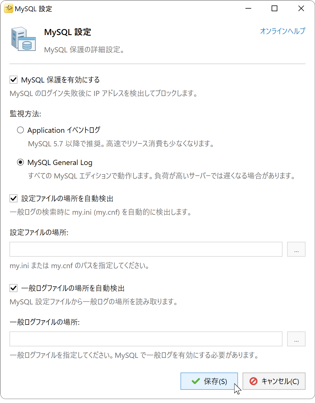 一般クエリログと自動検出を選択した MySQL の設定