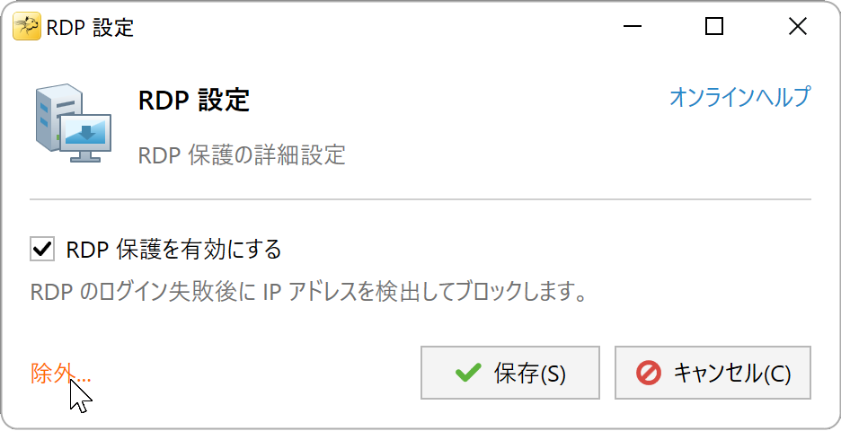 RDP 設定下部の除外リンク