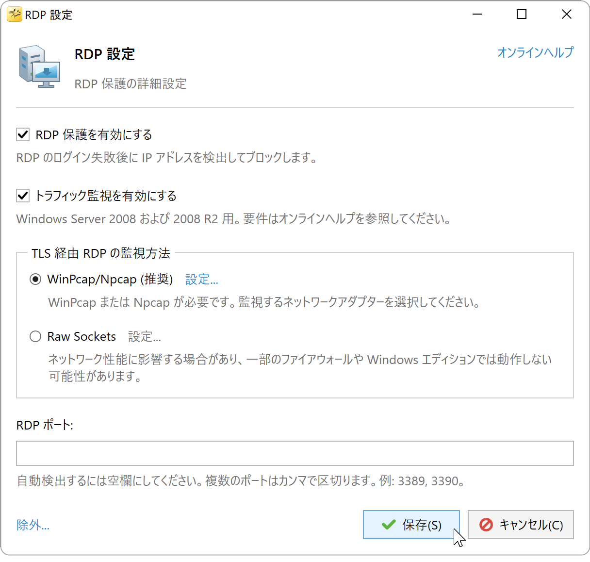 Windows Server 2008 のトラフィック監視と WinPcap を含む RDP 設定
