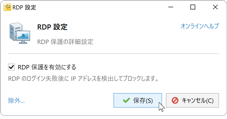 RDP 保護を有効にするをオンにした RDP 設定