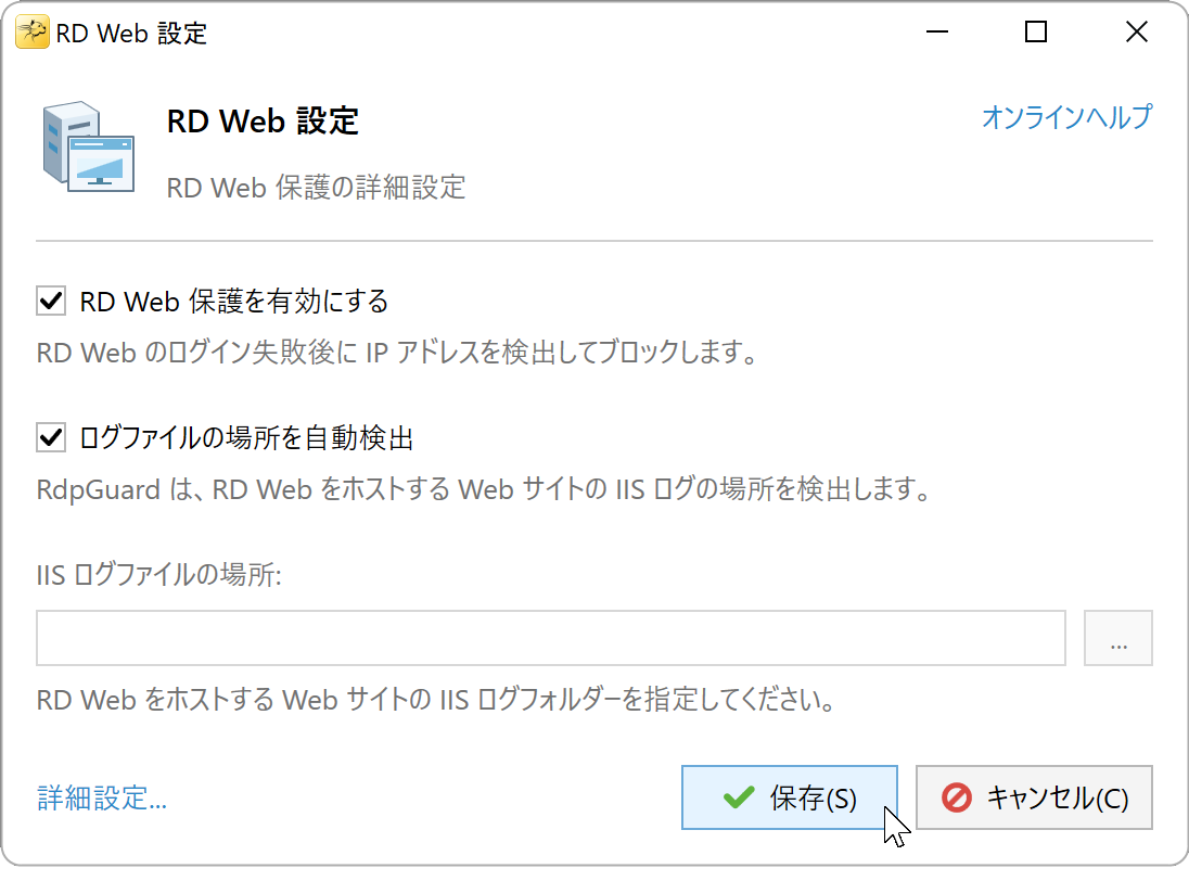 保護とログの自動検出を有効にした RD Web の設定