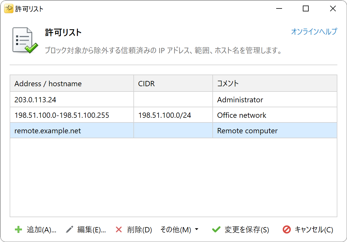 信頼できる IP、範囲、ホスト名を登録した許可リスト