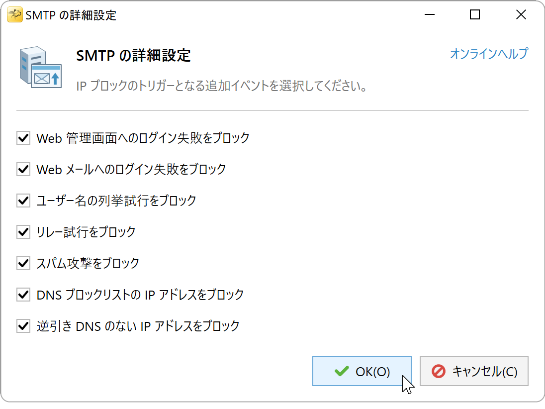 7 種類の追加イベントをすべて有効にした SMTP の詳細設定