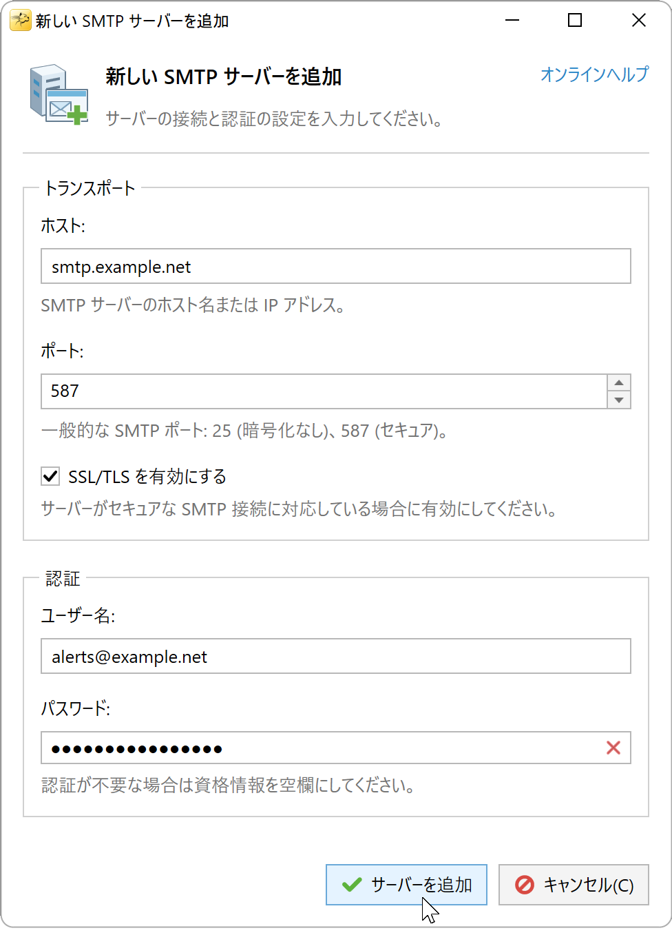 SMTP サーバーを追加ウィンドウ