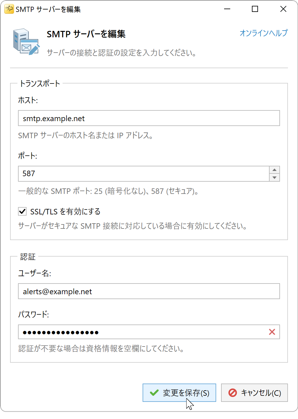SMTP サーバーを編集ウィンドウ