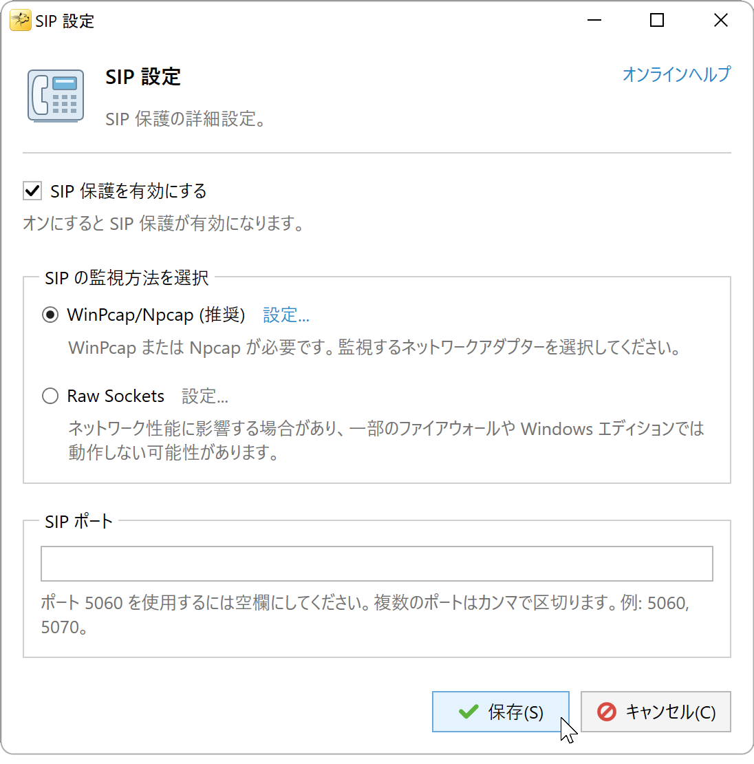 保護を有効にし、WinPcap/Npcap と既定の SIP ポートを使用する設定