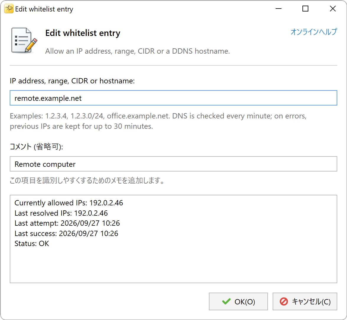 ホスト名の許可中 IP と DNS の状態を表示する許可リストの編集画面