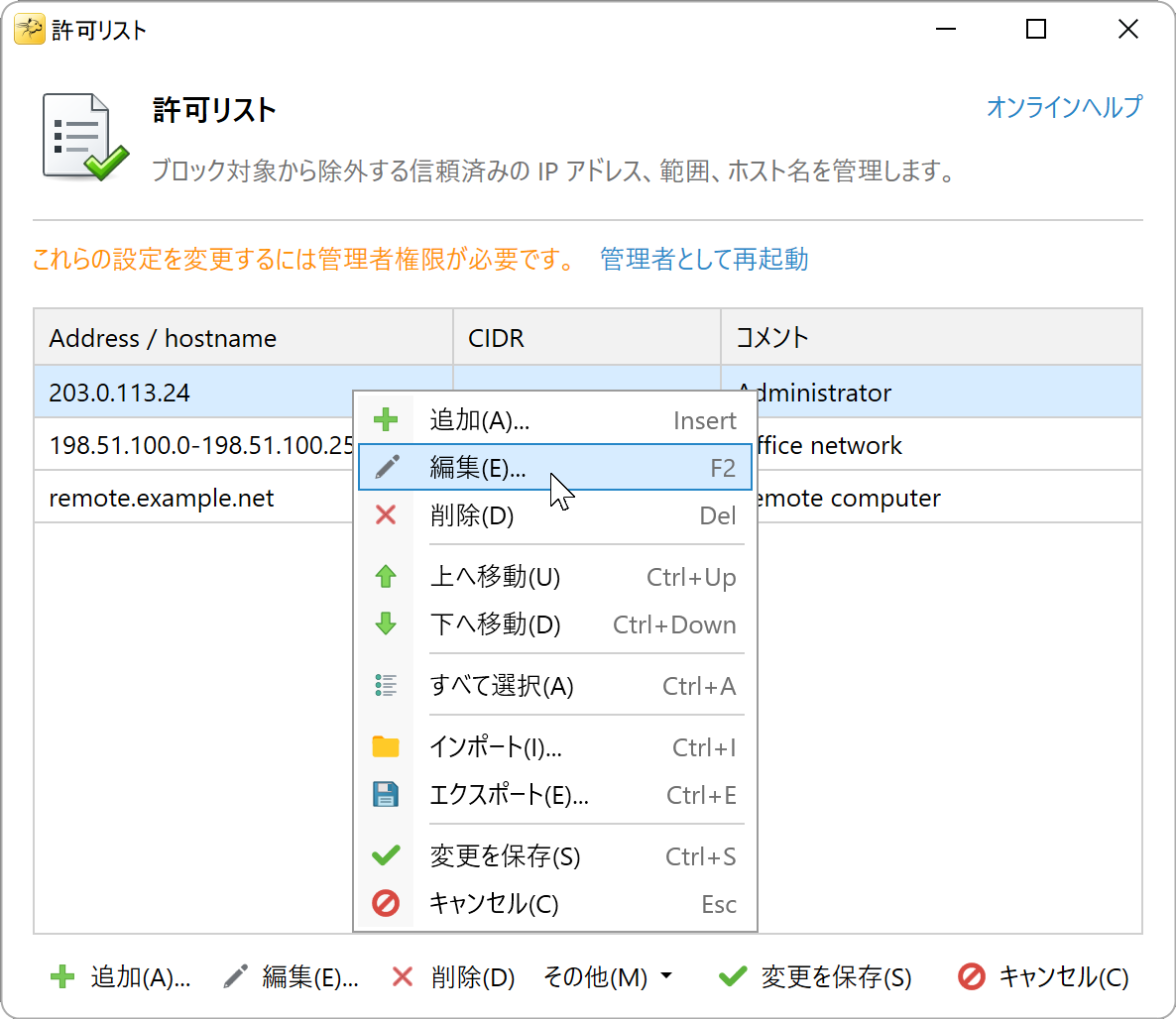 編集と削除を含む許可リストの右クリックメニュー