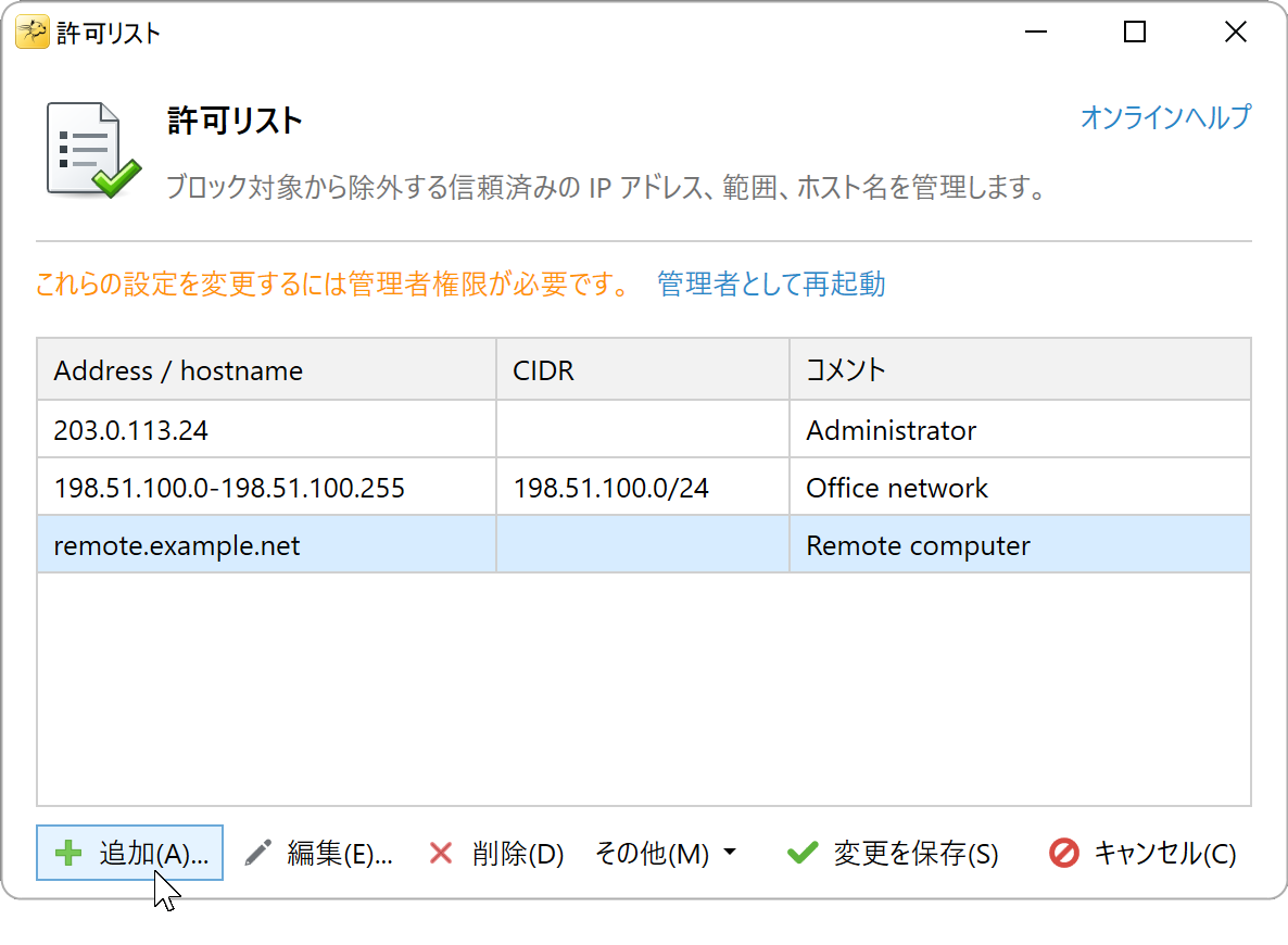 IP アドレス、IP 範囲、DNS ホスト名を含む許可リスト